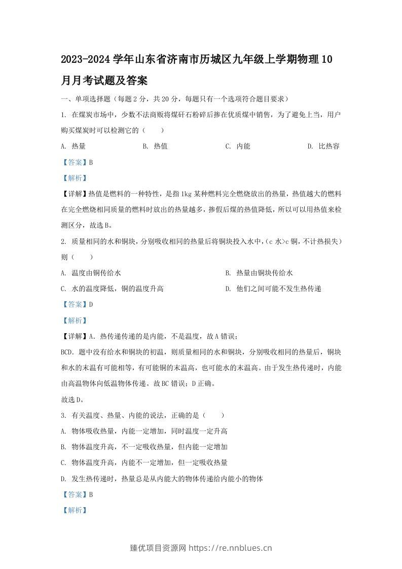2023-2024学年山东省济南市历城区九年级上学期物理10月月考试题及答案(Word版) - 臻优资源网