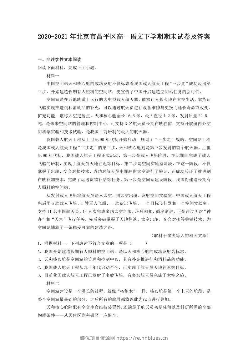 2020-2021年北京市昌平区高一语文下学期期末试卷及答案(Word版) - 臻优资源网