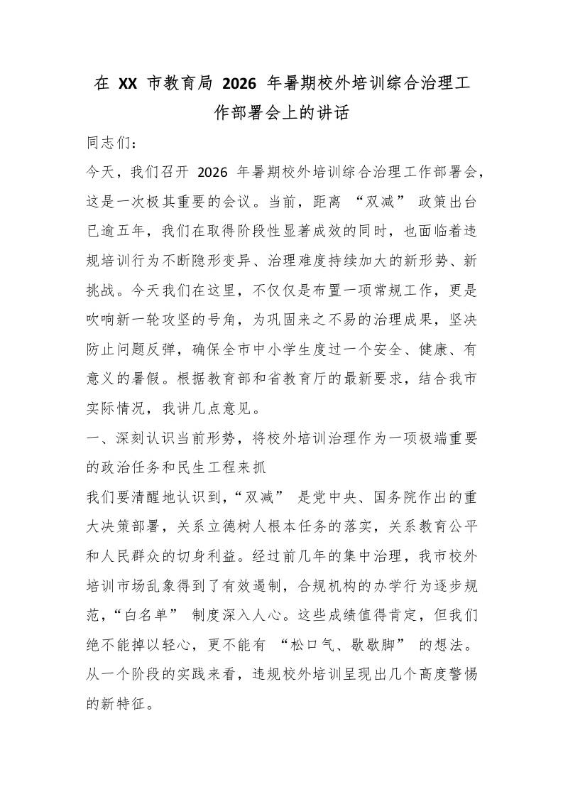 在XX市教育局2026年暑期校外培训综合治理工作部署会上的讲话 - 臻优资源网