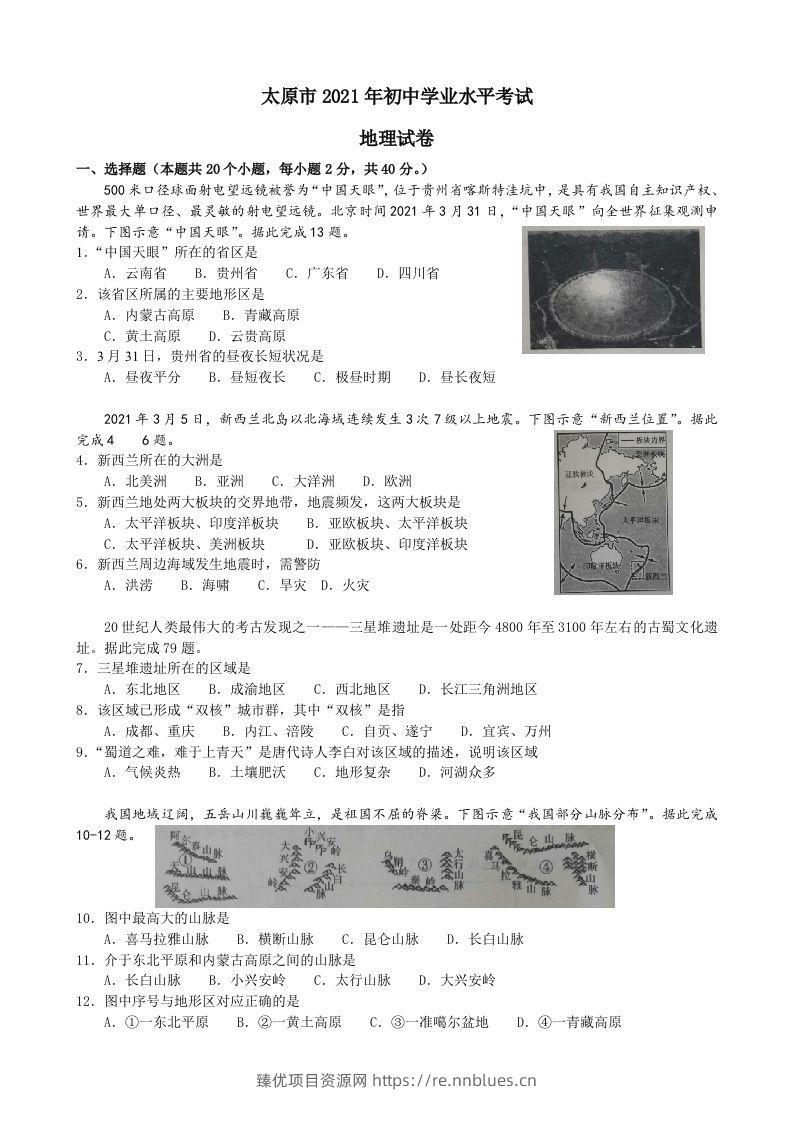 2021年山西省太原市中考地理真题及答案 - 臻优资源网