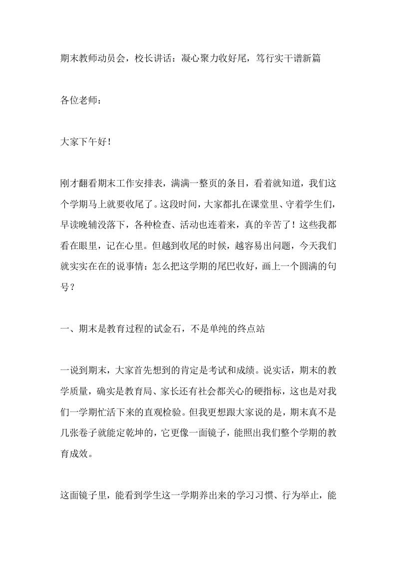 期末教师动员会，校长讲话：凝心聚力收好尾，笃行实干谱新篇 - 臻优资源网