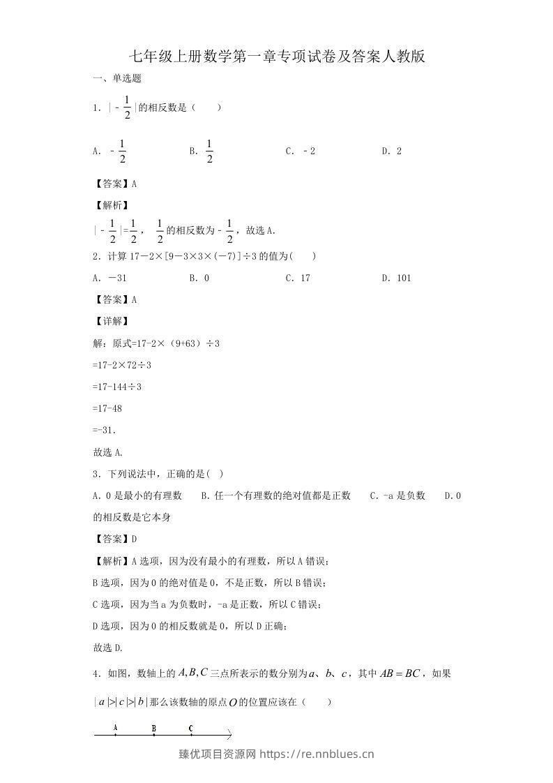 七年级上册数学第一章专项试卷及答案人教版(Word版) - 臻优资源网