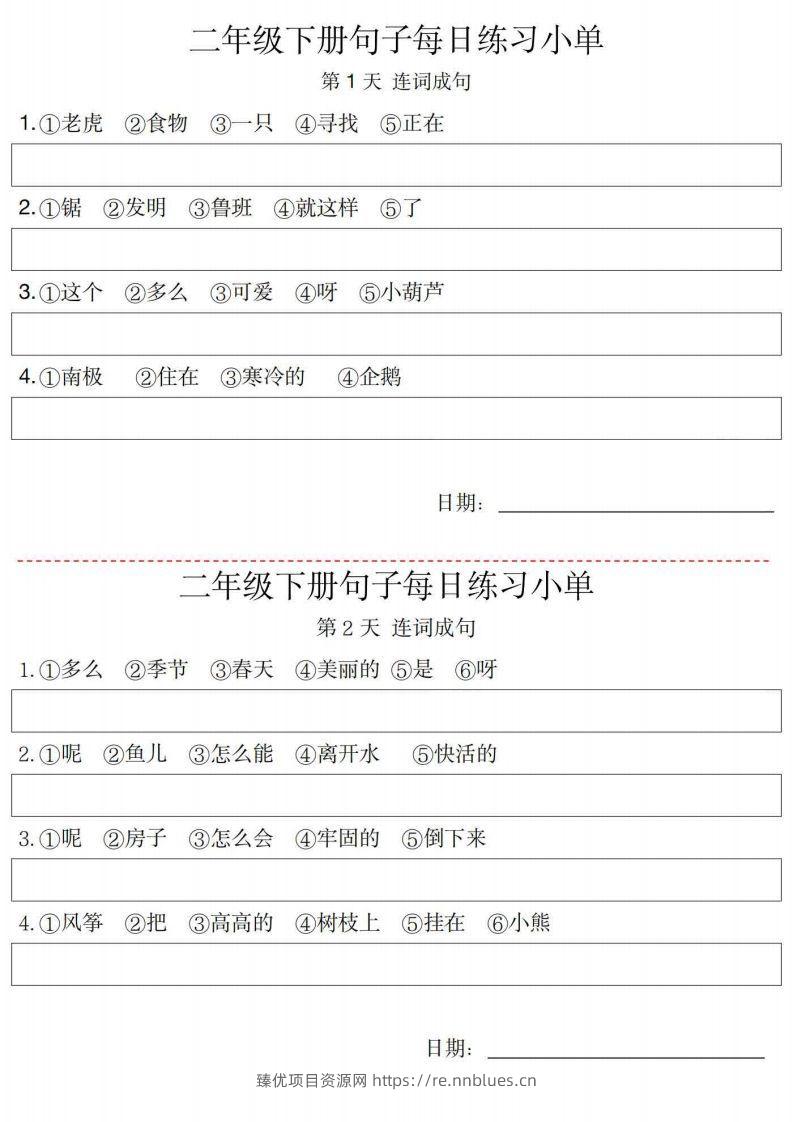 2年级语文下册每日句子练习单 - 臻优资源网