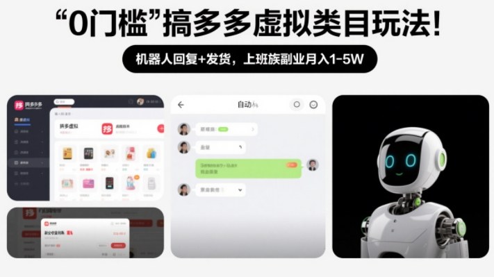 0门槛搞多多虚拟类目玩法！机器人回复+发货，上班族副业月入1-5W【揭秘】 - 臻优资源网