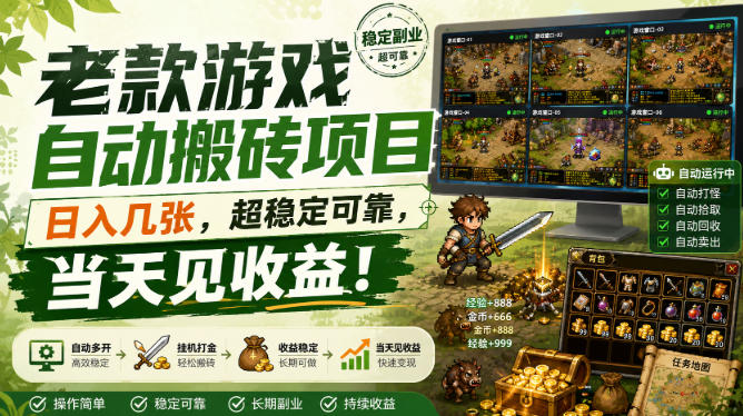 老款游戏自动搬砖项目，日入几张，超稳定可靠，当天见收益！【揭秘】 - 臻优资源网