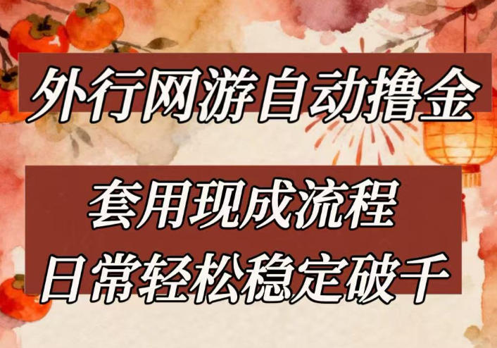 外行网游全自动撸金，套用现成流程，日常轻松稳定破千【揭秘】 - 臻优资源网