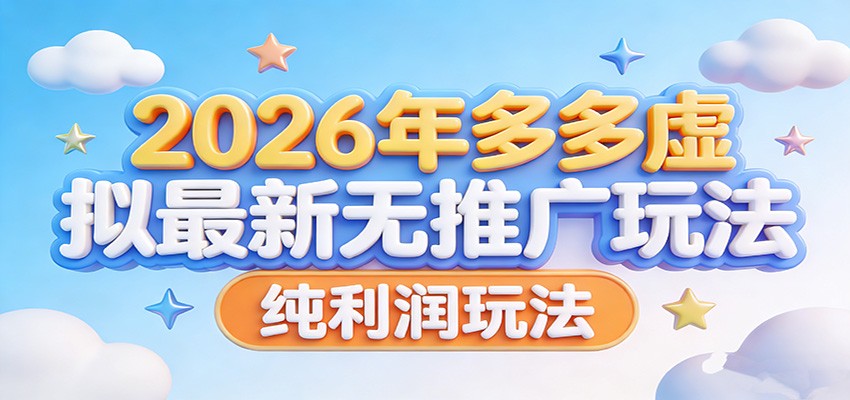 2026年多多虚拟最新无推广，纯利润玩法。 - 臻优资源网