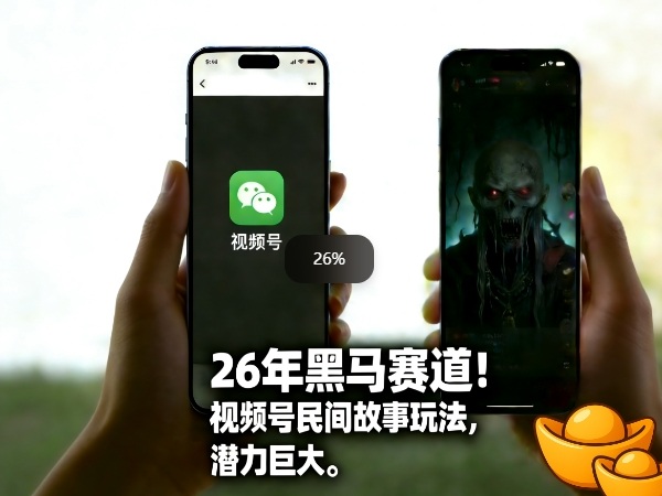 26年黑马赛道，视频号民间故事类玩法，潜力巨大，每日收益超5张 - 臻优资源网