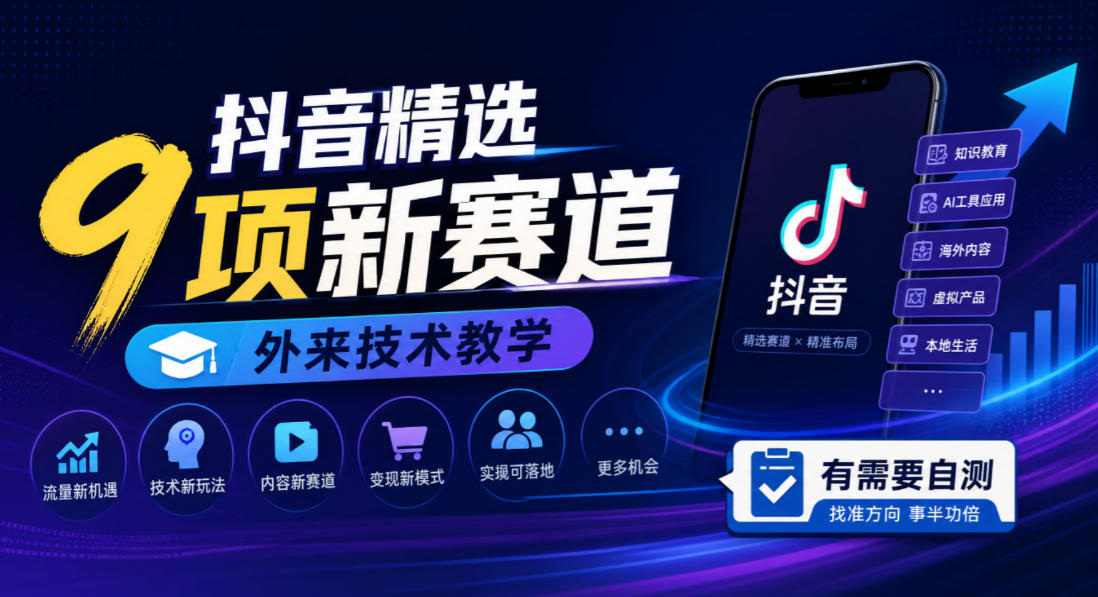 抖音精选9项新赛道，外来技术教学，有需要自测 - 臻优资源网