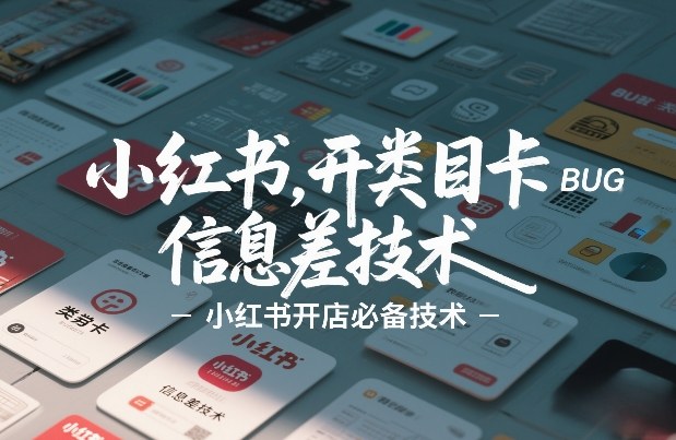 小红书开类目卡BUG技术，信息差技术，小红书开店必备技术 - 臻优资源网