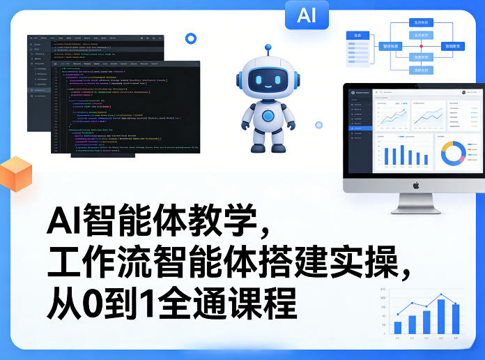 AI智能体教学，工作流智能体搭建实操，从0到1全通课程 - 臻优资源网