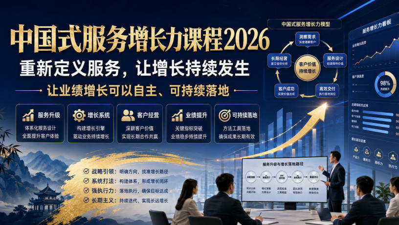 中国式服务增长力课程2026，重新定义服务，让增长持续发生，让业绩增长可以自主、可持续落地 - 臻优资源网