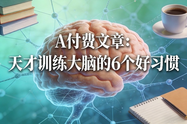 付费文章：天才训练大脑的6个好习惯 - 臻优资源网
