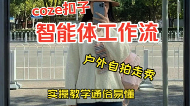 通过Coze工作流，制作《美女户外自拍走秀视频》，两分钟制作完成，从0到1演示搭建过程，实操教学 - 臻优资源网