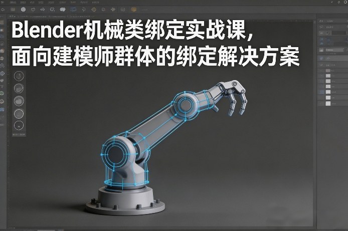 Blender机械类绑定实战课，面向建模师群体的绑定解决方案 - 臻优资源网