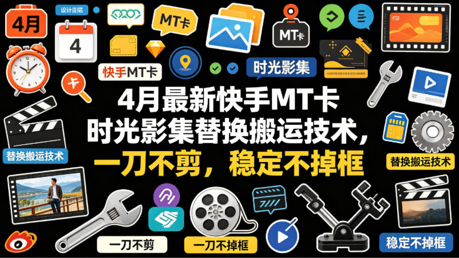 4月最新快手MT卡时光影集替换搬运技术,一刀不剪,稳定不掉框 - 臻优资源网