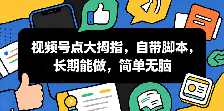 视频号点大拇指，自带脚本，长期能做，简单无脑【揭秘】 - 臻优资源网