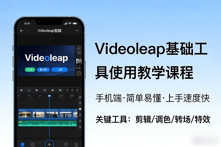 Videoleap基础工具使用教学课程，手机端视频剪辑教学，简单易懂，上手速度快 - 臻优资源网