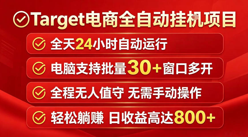 Target电商全自动挂G项目，电脑可批量30+窗口运行，日收益入800，全程无人值守，无需手动操作【揭秘】 - 臻优资源网