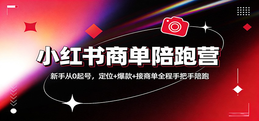 小红书商单陪跑营：新手从0起号，定位+爆款+接商单全程手把手陪跑 - 臻优资源网