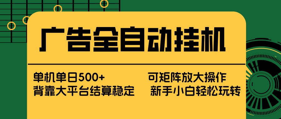 广告全自动挂机 单机单日500+ 矩阵放大 背靠大平台 绿色稳定 新手小白轻松玩转 - 臻优资源网