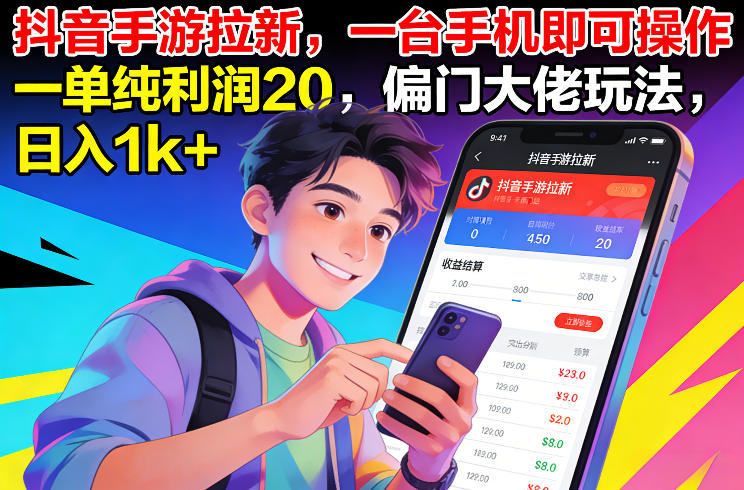 抖音手游拉新，一台手机即可操作，一单纯利润20，偏门大佬玩法，日入1k+【揭秘】 - 臻优资源网