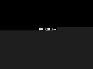 鬼脚七：样本向量召回AI智能闭环体系V2.0-鬼脚七教程 - 臻优资源网