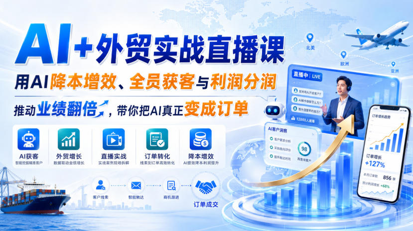 AI+外贸实战直播课，用AI降本增效、全员获客与利润分润，推动业绩翻倍，带你把AI真正变成订单（26.08.31） - 臻优资源网