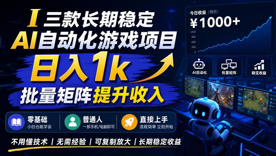 AI自动化游戏，日入千元，稳定运行三年！ - 臻优资源网