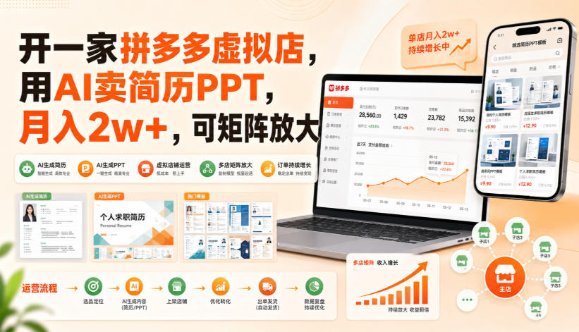开一家拼多多虚拟店，用AI卖简历PPT，月入2w+，可矩阵放大【揭秘】 - 臻优资源网