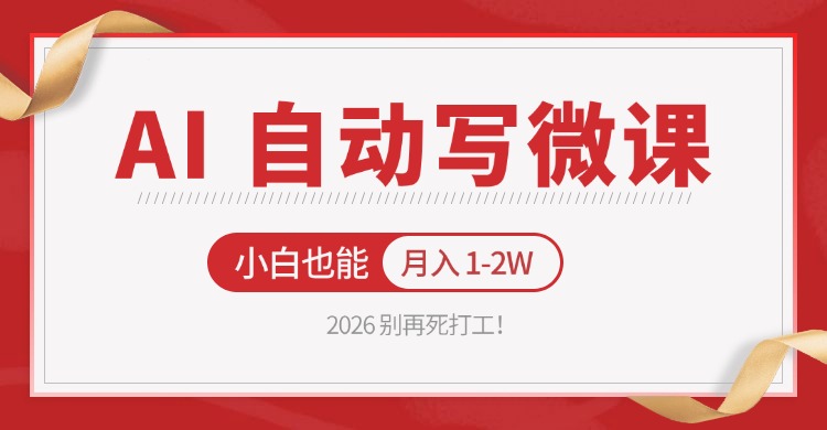 2026 别再死打工！AI 自动写微课，免费渠道上手，小白也能月入 1-2W - 臻优资源网