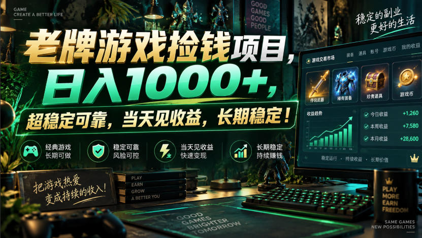 老牌游戏捡钱项目，日入1000+，超稳定可靠，当天见收益，长期稳定！【揭秘】 - 臻优资源网