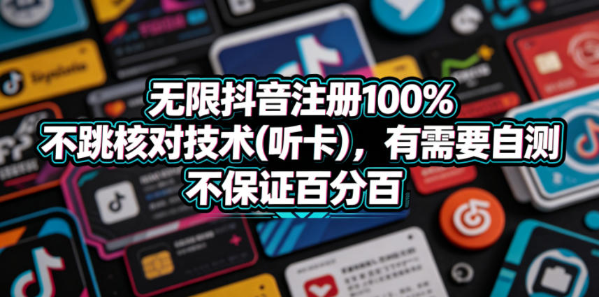 无限抖音注册100%不跳核对技术(听卡),有需要自测,不保证百分百 - 臻优资源网