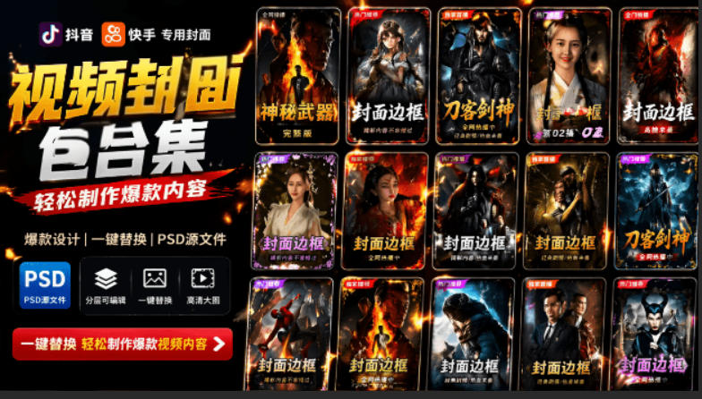付费购买，爆火自媒体视频封面！抖音快手封面包合集，轻松制作爆款内容，一键替换使用PSD素材 - 臻优资源网