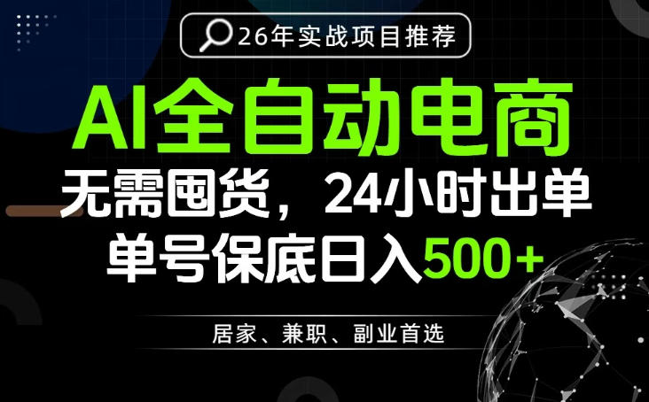 24小时就能出单变现，AI解放双手，全流程托管，单号保底日入500+【揭秘】 - 臻优资源网