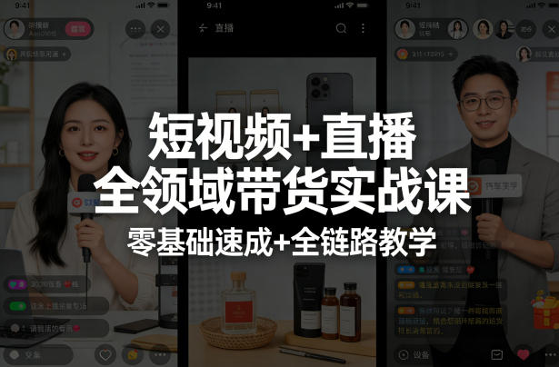 短视频+直播全领域带货实战课，零基础速成+全链路教学 - 臻优资源网