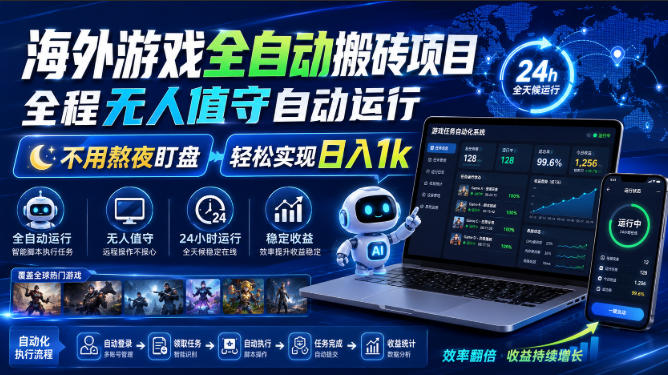 游戏24小时持续创收！每日稳定几百，全天无人值守，绿色稳定！ - 臻优资源网