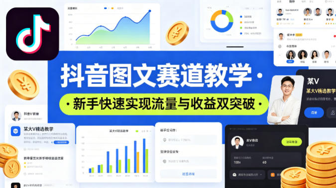 抖音图文赛道教学，某大V精选教学，新手也能快速实现流量与收益双突破 - 臻优资源网
