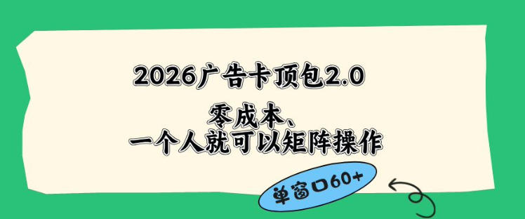 2026广告自动卡顶包2.0玩法，单窗口60+零成本、简单好操作，直接省略复杂人工步骤【揭秘】 - 臻优资源网