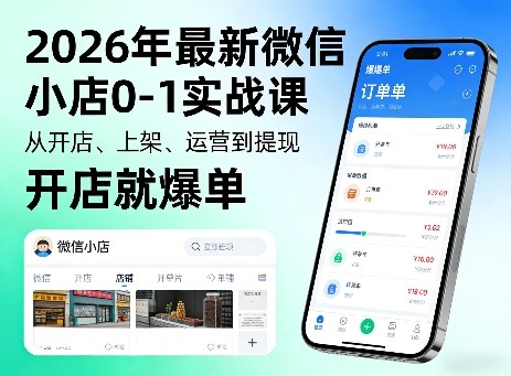 2026年最新微信小店0-1实战课，从开店、上架、运营到提现，开店就爆单 - 臻优资源网