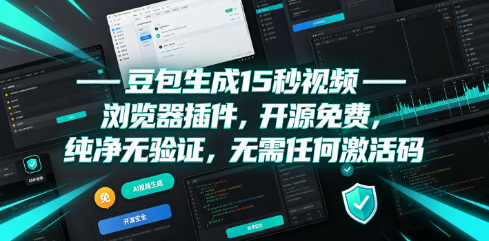 豆包生成15秒视频——浏览器插件,开源免费,纯净无验证,无需任何激活码 - 臻优资源网