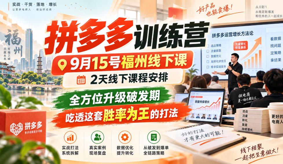 拼多多训练营9月15号福州线下课，2天线下课程安排，全方位升级破发期，吃透这套胜率为王的打法!（更新1012） - 臻优资源网