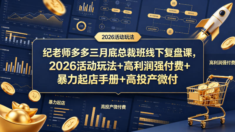 纪老师多多三月底总裁班线下复盘课，2026活动玩法+高利润强付费+暴力起店手册+高投产微付费 - 臻优资源网