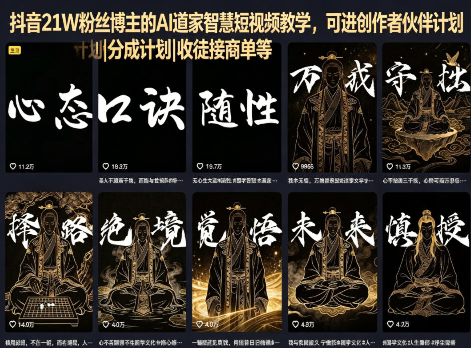 抖音21W粉丝博主的AI道家智慧短视频教学，可进创作者伙伴计划|分成计划|收徒接商单等 - 臻优资源网