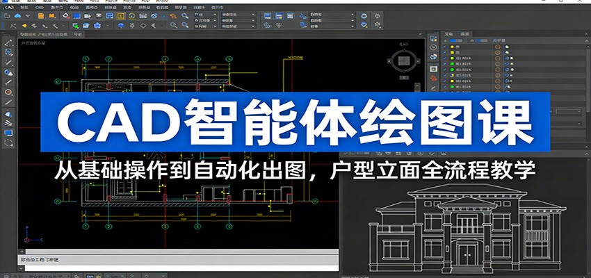 CAD智能体绘图课：从基础操作到自动化出图，户型立面全流程教学 - 臻优资源网