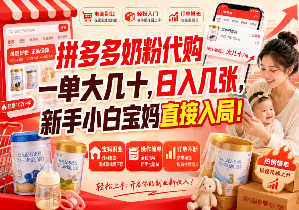 拼多多奶粉代购一单大几十，日入几张，新手小白宝妈直接入局！【揭秘】 - 臻优资源网