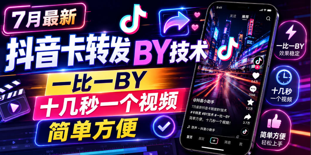 7月最新抖音卡转发搬运技术，一比一搬运，十几秒一个视频，简单方便 - 臻优资源网