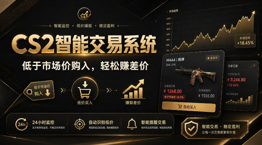 CS2智能交易系统，轻松賺差价|自动运行，无需自己挂G|数据支持任何形式验证【揭秘】 - 臻优资源网
