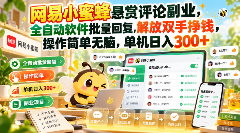 网易小蜜蜂悬赏评论副业，全自动软件批量回复，解放双手挣钱，操作简单无脑，单机日入300+【揭秘】 - 臻优资源网