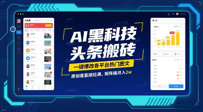 AI黑科技头条搬砖，一键爆改各平台热门图文，原创度直接拉满，矩阵搞月入2W【揭秘】 - 臻优资源网